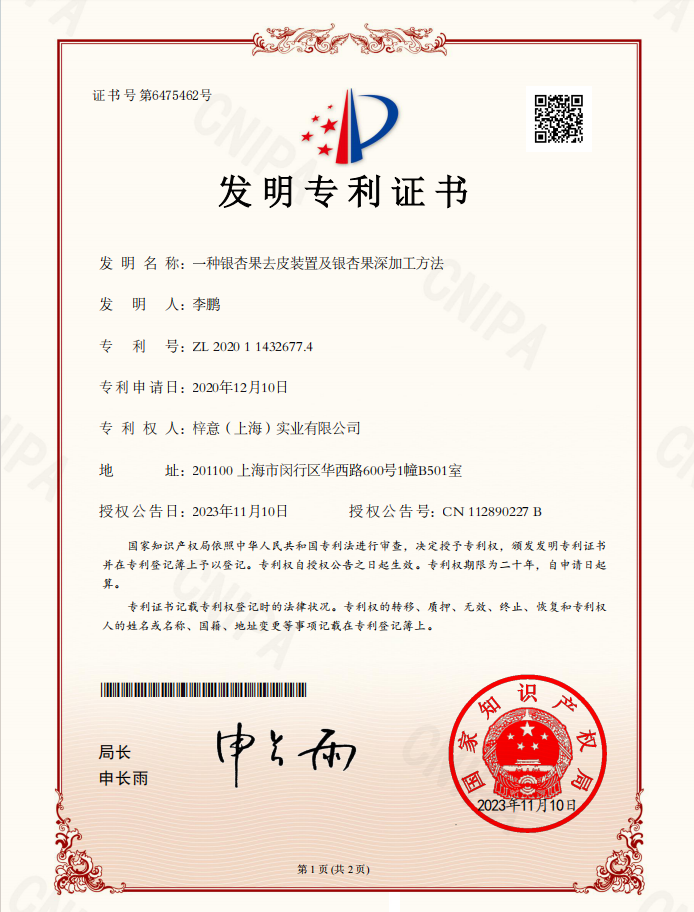 一种银杏果去皮装置及银杏果深加工方法